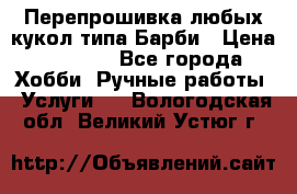 Перепрошивка любых кукол типа Барби › Цена ­ 1 500 - Все города Хобби. Ручные работы » Услуги   . Вологодская обл.,Великий Устюг г.